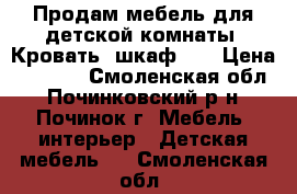 Продам мебель для детской комнаты. Кровать, шкаф.   › Цена ­ 5 000 - Смоленская обл., Починковский р-н, Починок г. Мебель, интерьер » Детская мебель   . Смоленская обл.